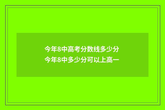 今年8中高考分数线多少分 今年8中多少分可以上高一