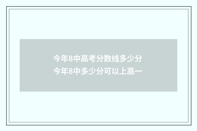 今年8中高考分数线多少分 今年8中多少分可以上高一