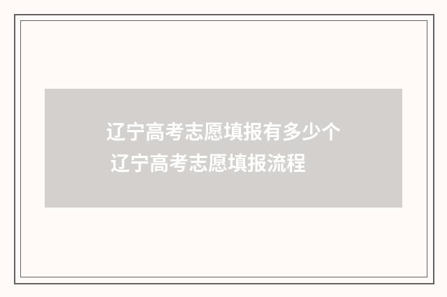 辽宁高考志愿填报有多少个 辽宁高考志愿填报流程