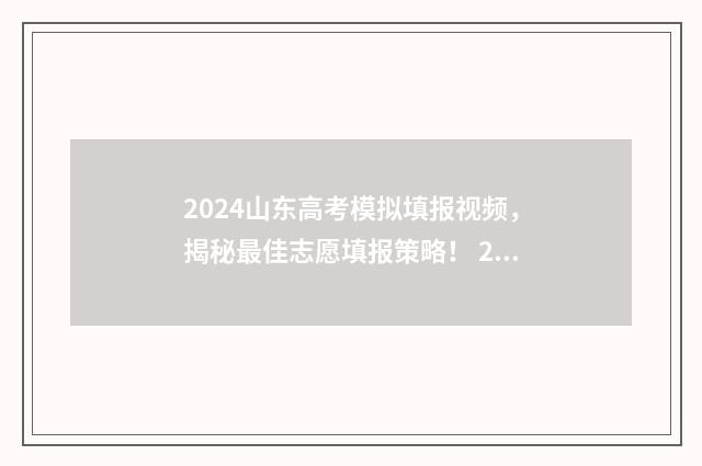 2024山东高考模拟填报视频，揭秘最佳志愿填报策略！ 2024山东高考模拟投档