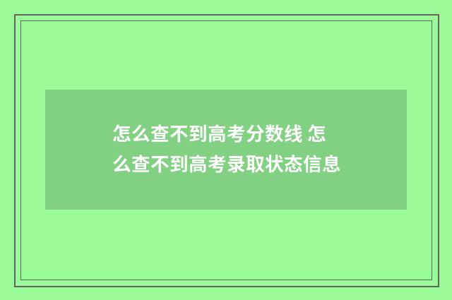 怎么查不到高考分数线 怎么查不到高考录取状态信息