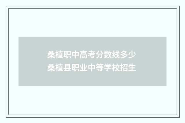 桑植职中高考分数线多少 桑植县职业中等学校招生