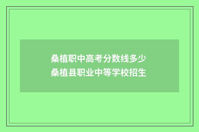 桑植职中高考分数线多少 桑植县职业中等学校招生