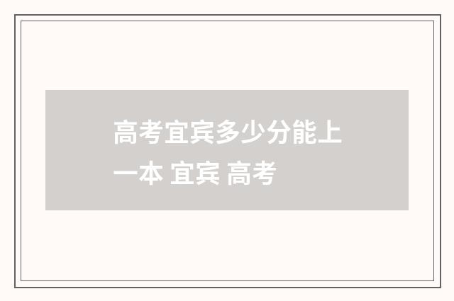 高考宜宾多少分能上一本 宜宾 高考