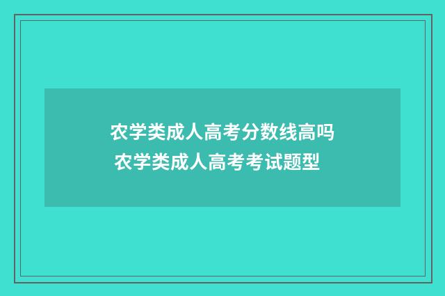 农学类成人高考分数线高吗 农学类成人高考考试题型