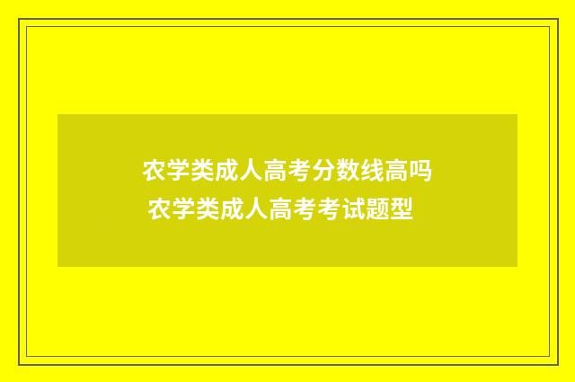 农学类成人高考分数线高吗 农学类成人高考考试题型