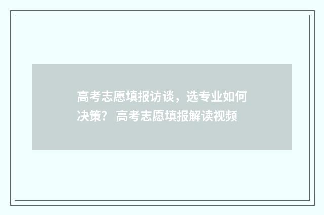 高考志愿填报访谈，选专业如何决策？ 高考志愿填报解读视频