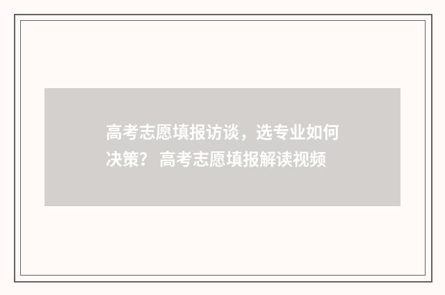 高考志愿填报访谈，选专业如何决策？ 高考志愿填报解读视频