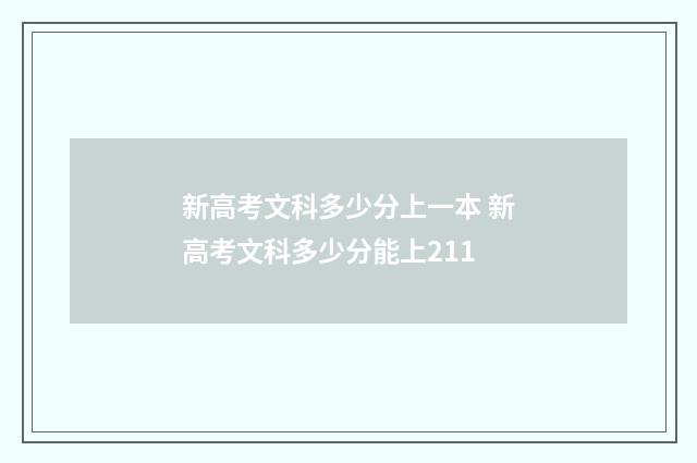 新高考文科多少分上一本 新高考文科多少分能上211