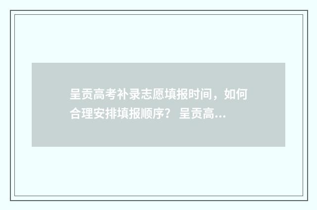 呈贡高考补录志愿填报时间，如何合理安排填报顺序？ 呈贡高中补课哪地方有
