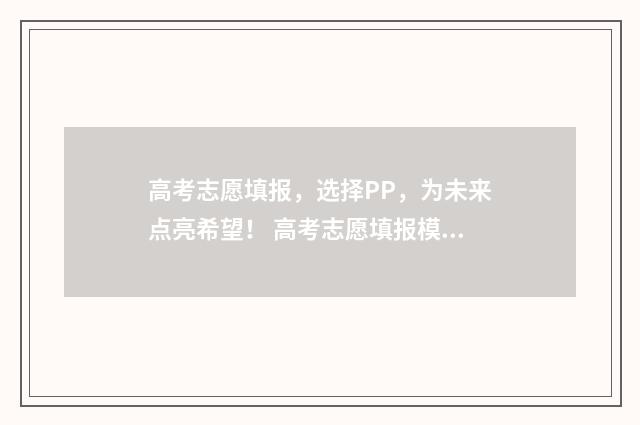高考志愿填报，选择PP，为未来点亮希望！ 高考志愿填报模拟
