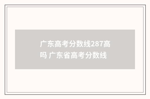 广东高考分数线287高吗 广东省高考分数线