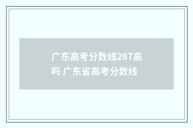 广东高考分数线287高吗 广东省高考分数线