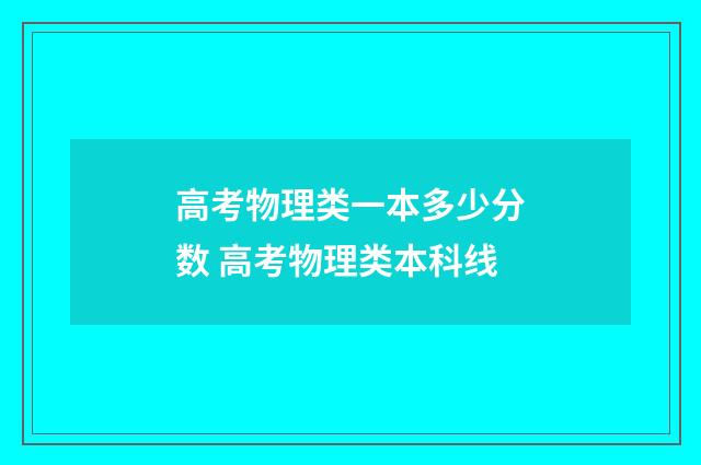高考物理类一本多少分数 高考物理类本科线