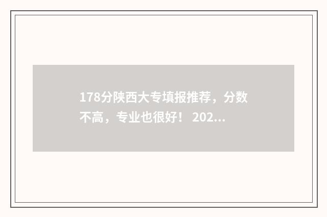 178分陕西大专填报推荐，分数不高，专业也很好！ 2021年高考陕西大专分数线