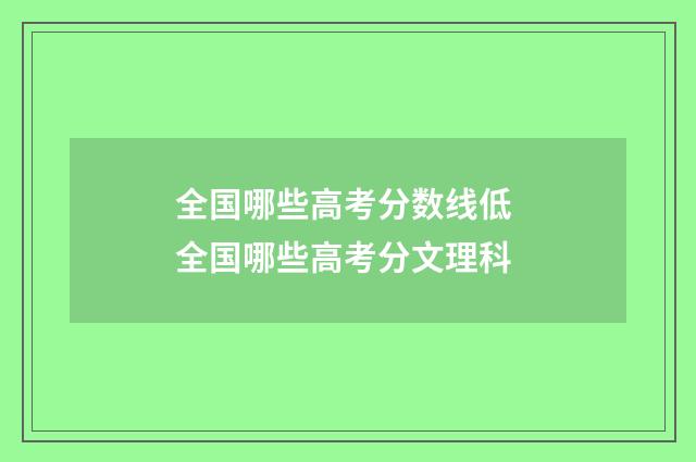 全国哪些高考分数线低 全国哪些高考分文理科