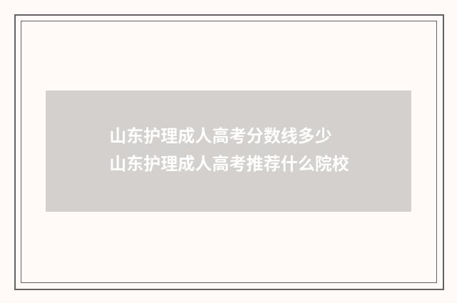 山东护理成人高考分数线多少 山东护理成人高考推荐什么院校