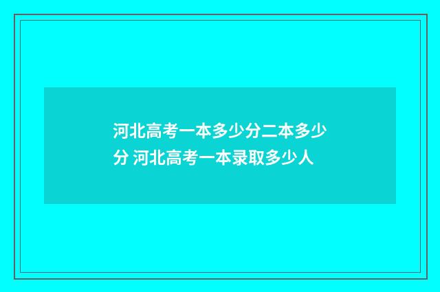 河北高考一本多少分二本多少分 河北高考一本录取多少人