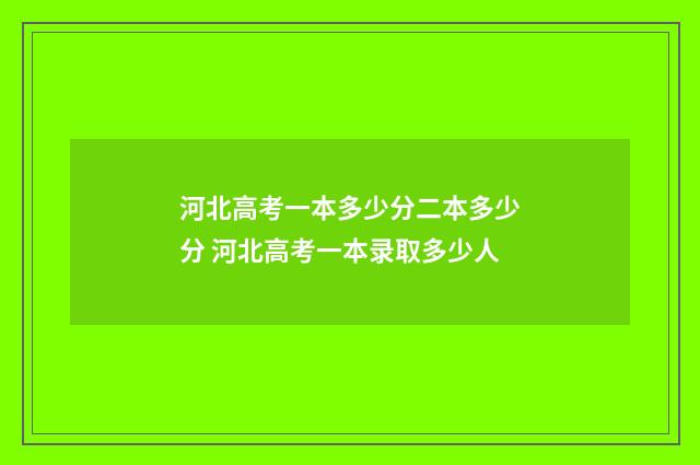 河北高考一本多少分二本多少分 河北高考一本录取多少人