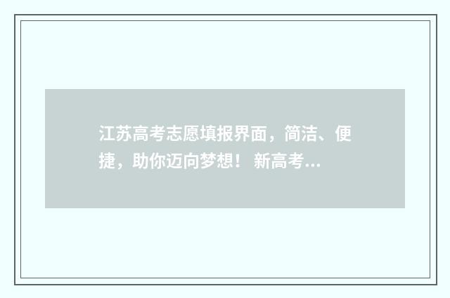 江苏高考志愿填报界面，简洁、便捷，助你迈向梦想！ 新高考志愿网