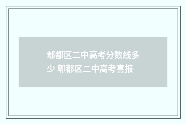 郫都区二中高考分数线多少 郫都区二中高考喜报