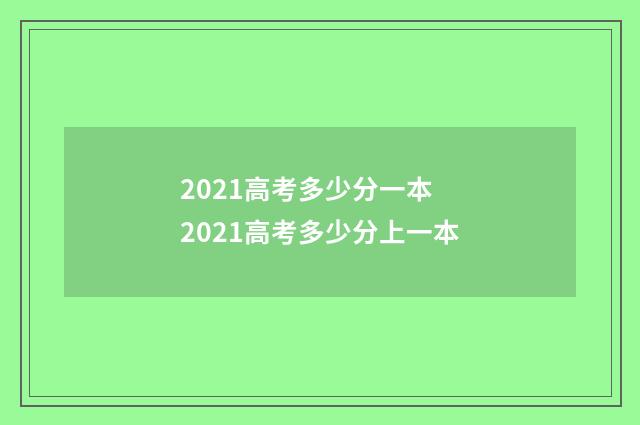 2021高考多少分一本 2021高考多少分上一本
