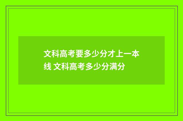 文科高考要多少分才上一本线 文科高考多少分满分