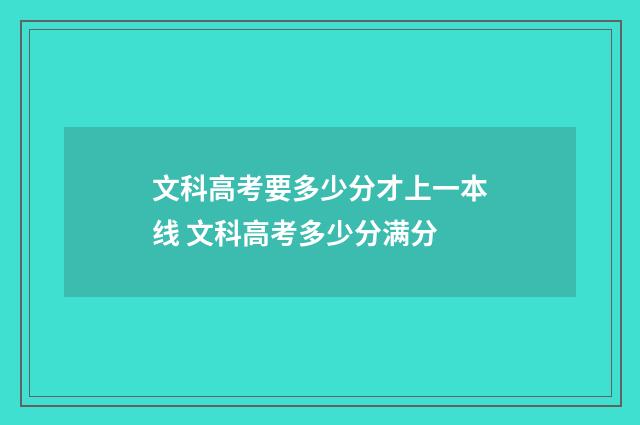 文科高考要多少分才上一本线 文科高考多少分满分