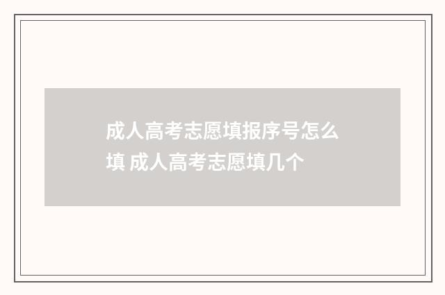 成人高考志愿填报序号怎么填 成人高考志愿填几个
