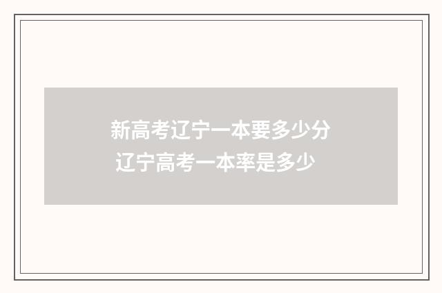 新高考辽宁一本要多少分 辽宁高考一本率是多少