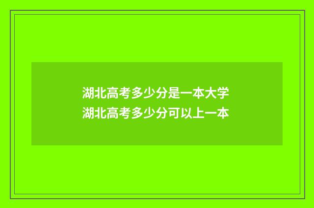 湖北高考多少分是一本大学 湖北高考多少分可以上一本