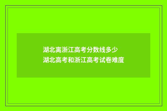 湖北离浙江高考分数线多少 湖北高考和浙江高考试卷难度