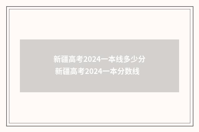 新疆高考2024一本线多少分 新疆高考2024一本分数线