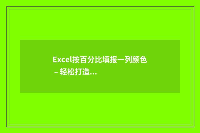 Excel按百分比填报一列颜色 – 轻松打造进度条式数据可视化 excel百分比填充不同颜色怎么弄