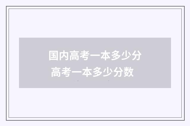 国内高考一本多少分 高考一本多少分数