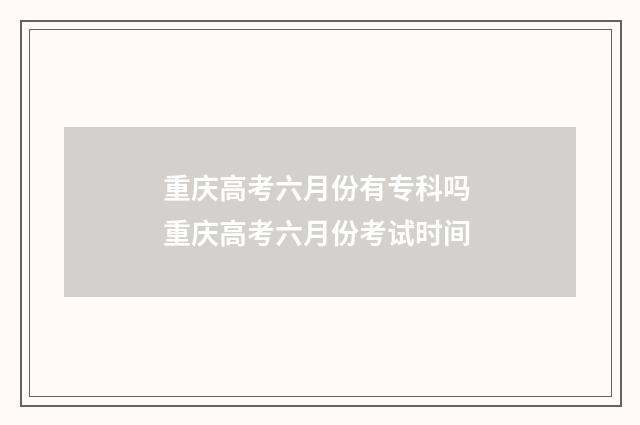 重庆高考六月份有专科吗 重庆高考六月份考试时间
