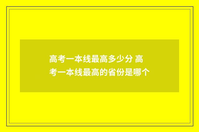 高考一本线最高多少分 高考一本线最高的省份是哪个