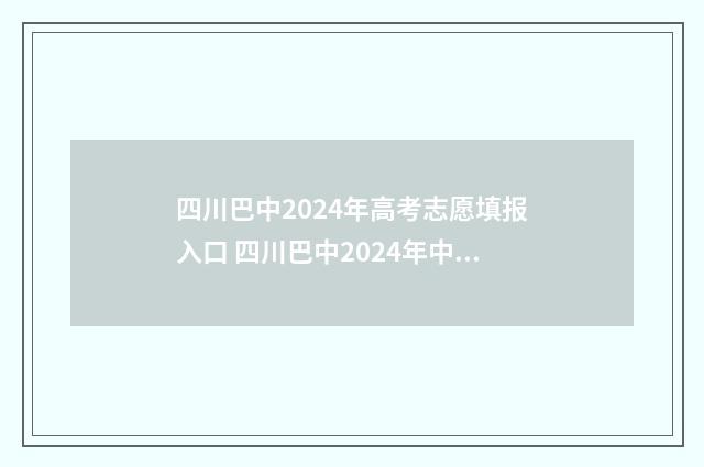 四川巴中2024年高考志愿填报入口 四川巴中2024年中考分数录取线