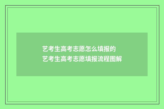 艺考生高考志愿怎么填报的 艺考生高考志愿填报流程图解