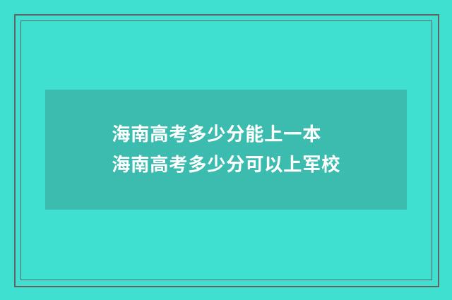 海南高考多少分能上一本 海南高考多少分可以上军校