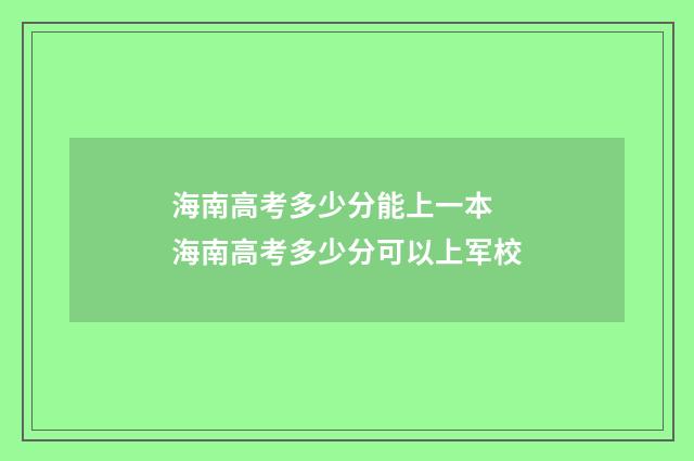 海南高考多少分能上一本 海南高考多少分可以上军校