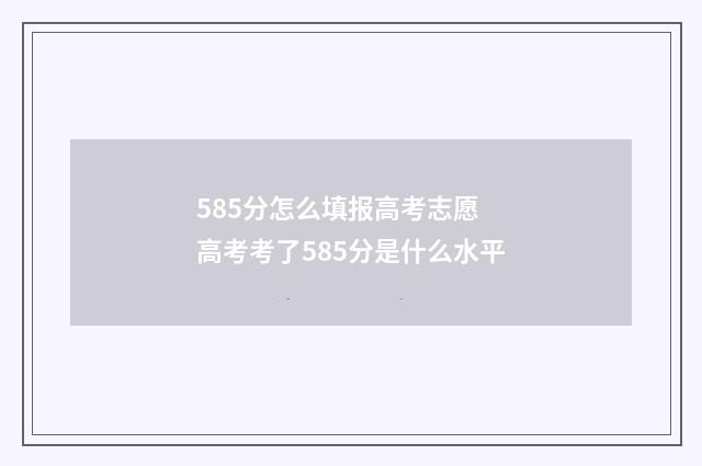 585分怎么填报高考志愿 高考考了585分是什么水平