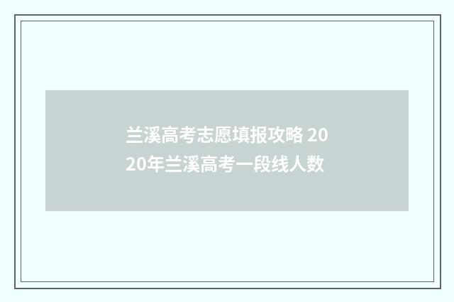 兰溪高考志愿填报攻略 2020年兰溪高考一段线人数