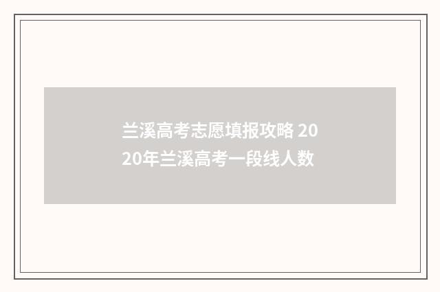兰溪高考志愿填报攻略 2020年兰溪高考一段线人数