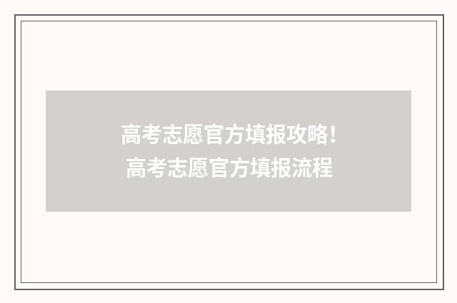 高考志愿官方填报攻略！ 高考志愿官方填报流程