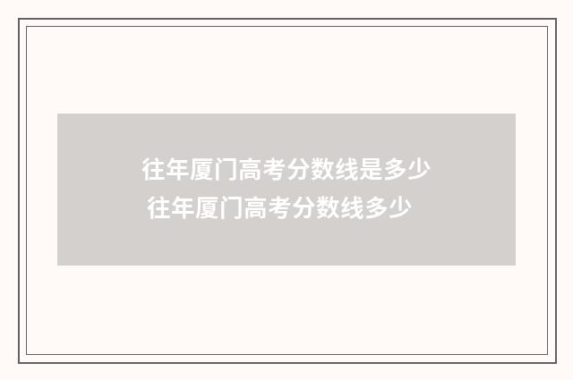 往年厦门高考分数线是多少 往年厦门高考分数线多少