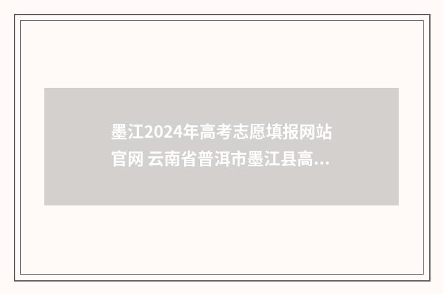 墨江2024年高考志愿填报网站官网 云南省普洱市墨江县高考成绩