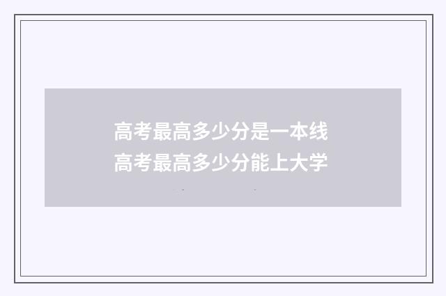 高考最高多少分是一本线 高考最高多少分能上大学