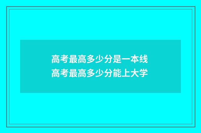 高考最高多少分是一本线 高考最高多少分能上大学
