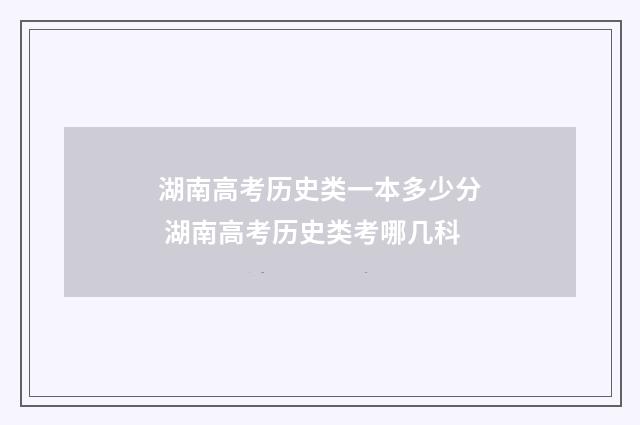 湖南高考历史类一本多少分 湖南高考历史类考哪几科
